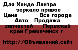 Для Хенде Лантра 1995-99 J2 зеркало правое › Цена ­ 1 300 - Все города Авто » Продажа запчастей   . Пермский край,Гремячинск г.